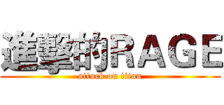 進擊的ＲＡＧＥ (attack on titan)