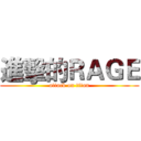 進擊的ＲＡＧＥ (attack on titan)