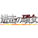 进击の琐女 (attack on titan)