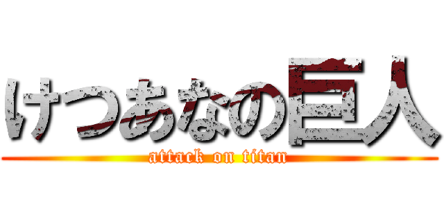 けつあなの巨人 (attack on titan)