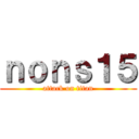 ｎｏｎｓ１５ (attack on titan)