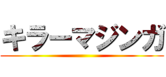 キラーマジンガ ()