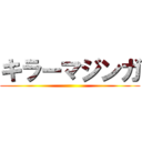 キラーマジンガ ()