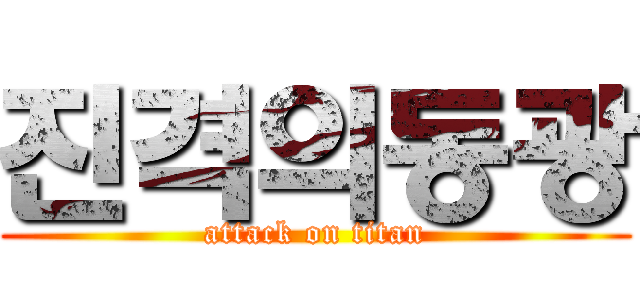 진격의동광 (attack on titan)