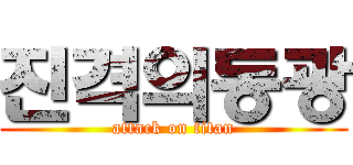 진격의동광 (attack on titan)