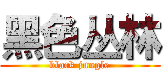 黑色丛林 (black jungle)