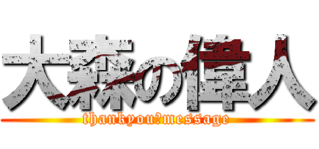 大森の偉人 (thankyou　message)