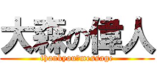 大森の偉人 (thankyou　message)