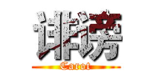 诽谤 (Carot)