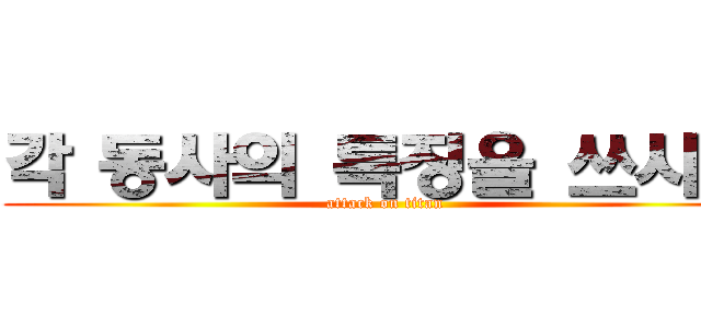 각 동사의 특징을 쓰시오 (attack on titan)
