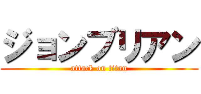 ジョンブリアン (attack on titan)