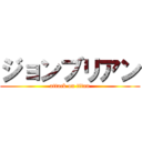 ジョンブリアン (attack on titan)