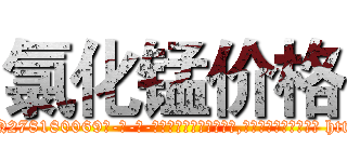 氯化锰价格 (氯化锰价格【电-186x2687x6963-Q278180069元-吉-药-业】我们做的是长期生意,靠的是老客户长期支持 http://sngk.net/NUIu8D
)
