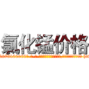 氯化锰价格 (氯化锰价格【电-186x2687x6963-Q278180069元-吉-药-业】我们做的是长期生意,靠的是老客户长期支持 http://sngk.net/NUIu8D
)