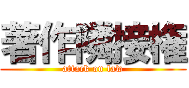 著作隣接権 (attack on law)