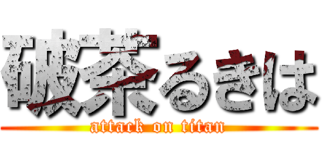 破茶るきは (attack on titan)