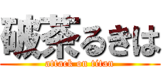 破茶るきは (attack on titan)