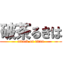 破茶るきは (attack on titan)