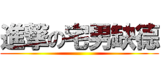 進撃の宅男缺德 ()