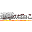 進撃のばねこ (attack on Baneco)