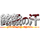 銘毅の汗 (FUCK MY EYES)