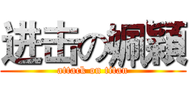 进击の姵穎 (attack on titan)