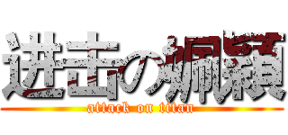 进击の姵穎 (attack on titan)