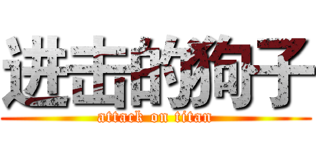 进击的狗子 (attack on titan)