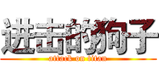 进击的狗子 (attack on titan)