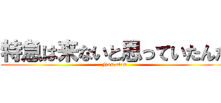 特急は来ないと思っていたんだ (Non stop)