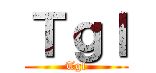 Ｔｇｌ (Tgl)