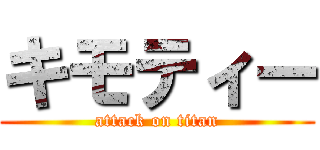 キモティー (attack on titan)