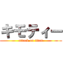 キモティー (attack on titan)