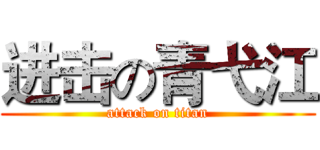 进击の青弋江 (attack on titan)
