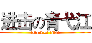 进击の青弋江 (attack on titan)