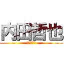 内田哲也 (内田　哲也)