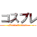 コスプレ (Maria Cardoso)