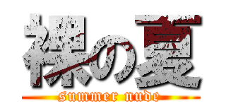 裸の夏 (summer nude)