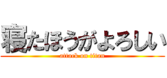 寝たほうがよろしい (attack on titan)