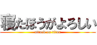 寝たほうがよろしい (attack on titan)