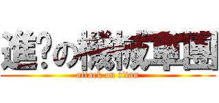 進擊の機械軍團 (attack on titan)