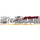 進擊の機械軍團 (attack on titan)