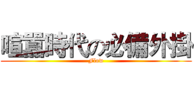 喧囂時代の必備外掛 (Flow)
