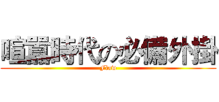 喧囂時代の必備外掛 (Flow)