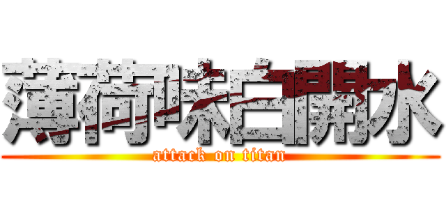 薄荷味白開水 (attack on titan)