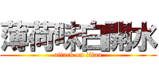 薄荷味白開水 (attack on titan)