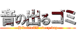 音の出るゴミ (HikakinTV every day)