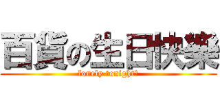 百貨の生日快樂 (lonely tonight?)