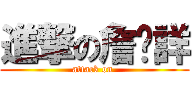 進撃の詹堉詳 (attack on )