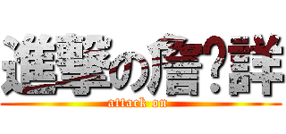 進撃の詹堉詳 (attack on )